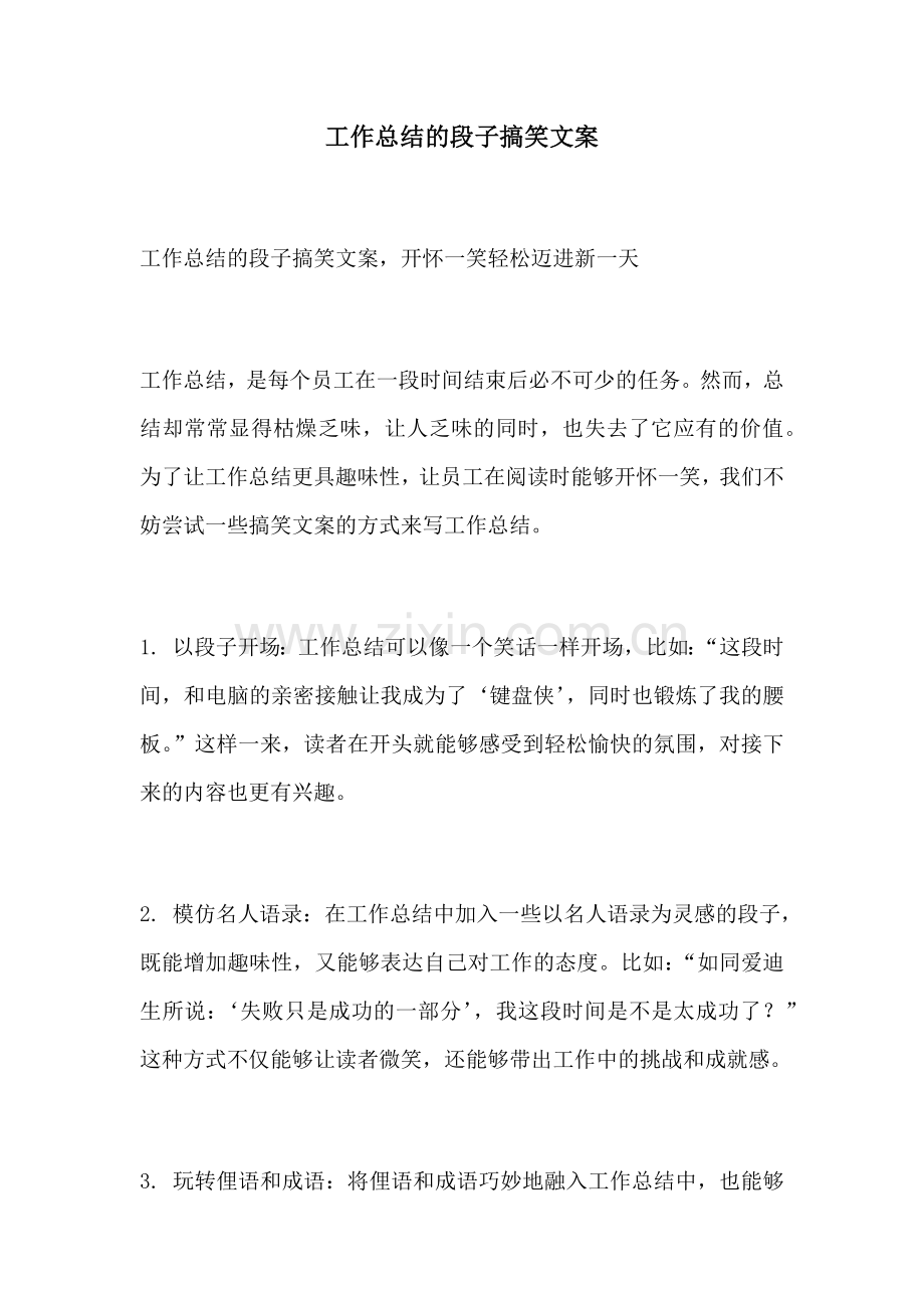 工作总结的段子搞笑文案.docx_第1页