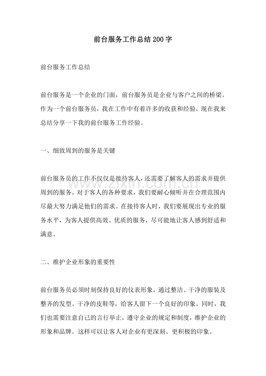 前台服务工作总结200字.pdf_第1页