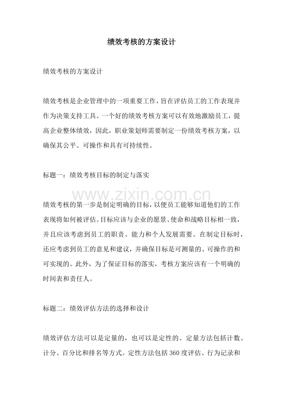 绩效考核的方案设计.docx_第1页