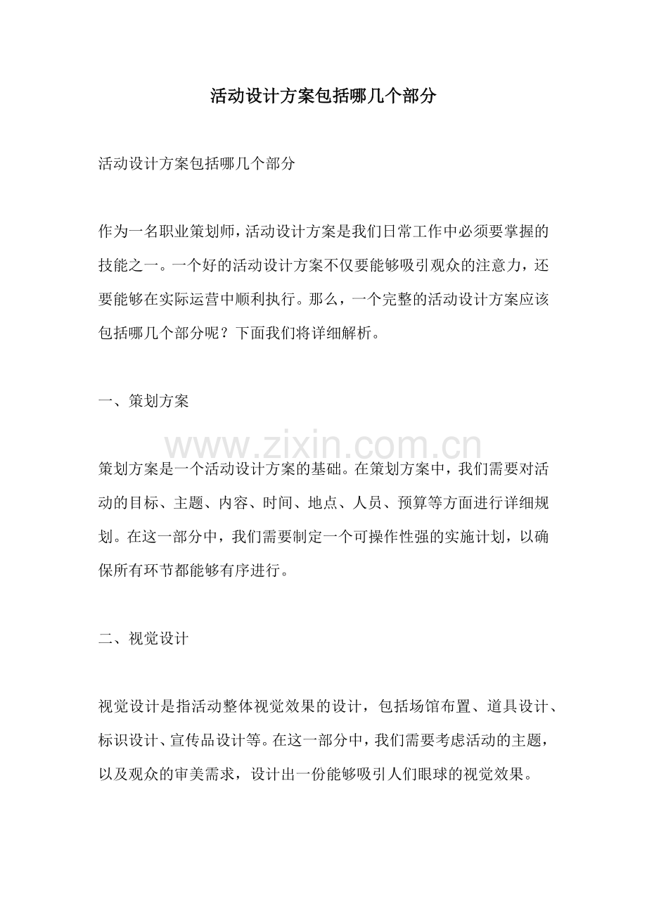 活动设计方案包括哪几个部分.docx_第1页