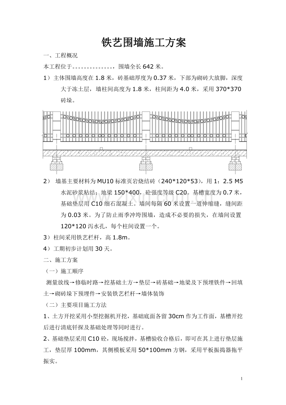 铁艺围墙施工方案(1).doc_第1页