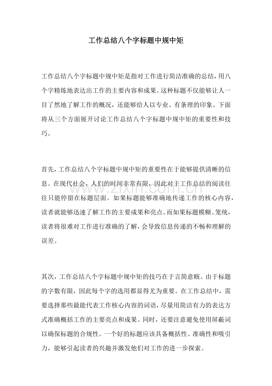 工作总结八个字标题中规中矩.docx_第1页