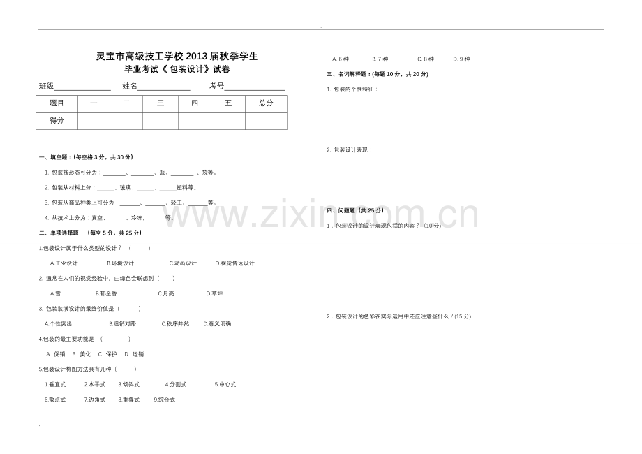 包装设计考试试卷.doc_第2页