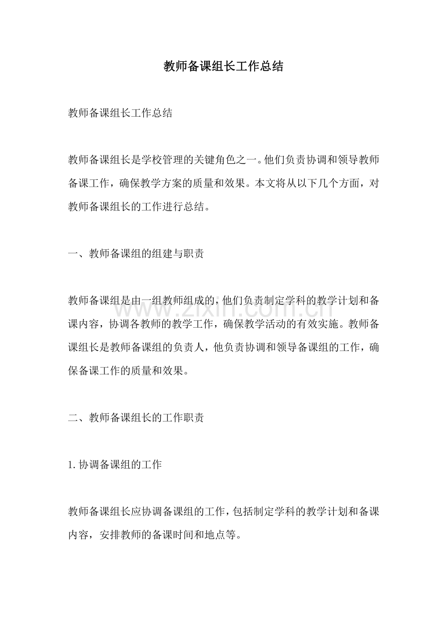 教师备课组长工作总结.pdf_第1页