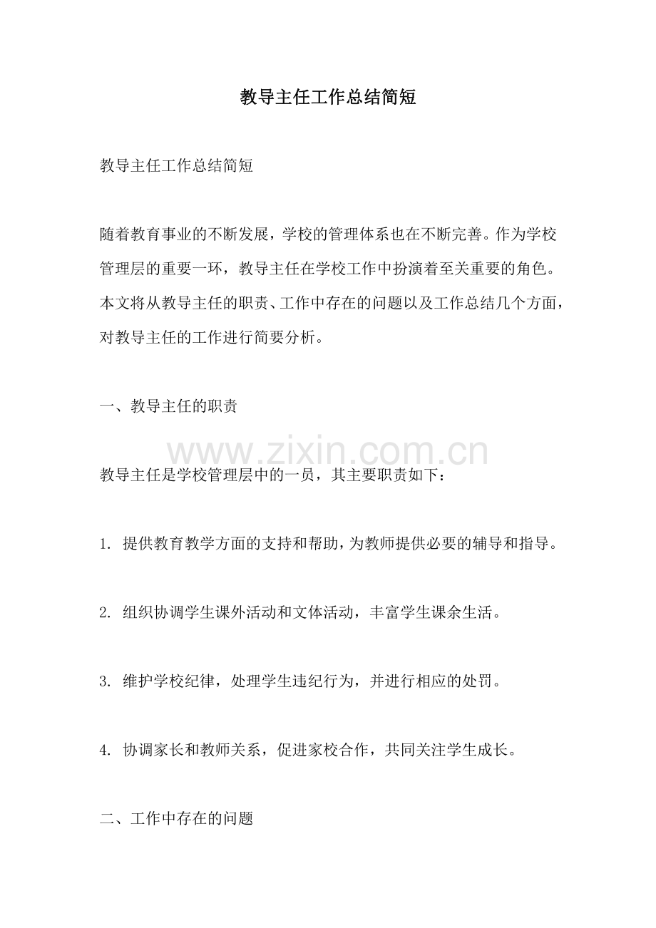 教导主任工作总结简短.pdf_第1页