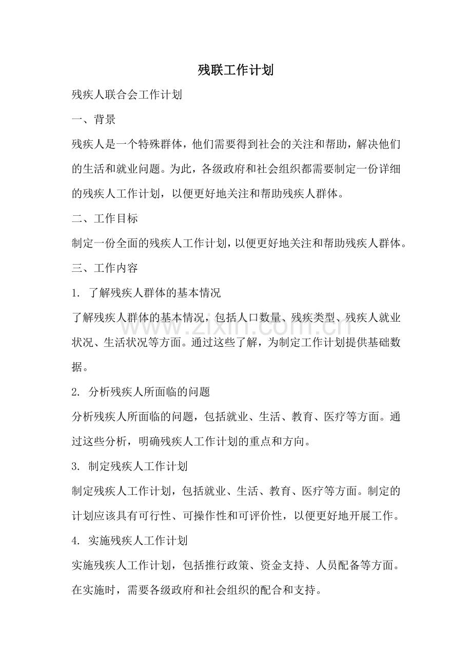 残联工作计划.pdf_第1页