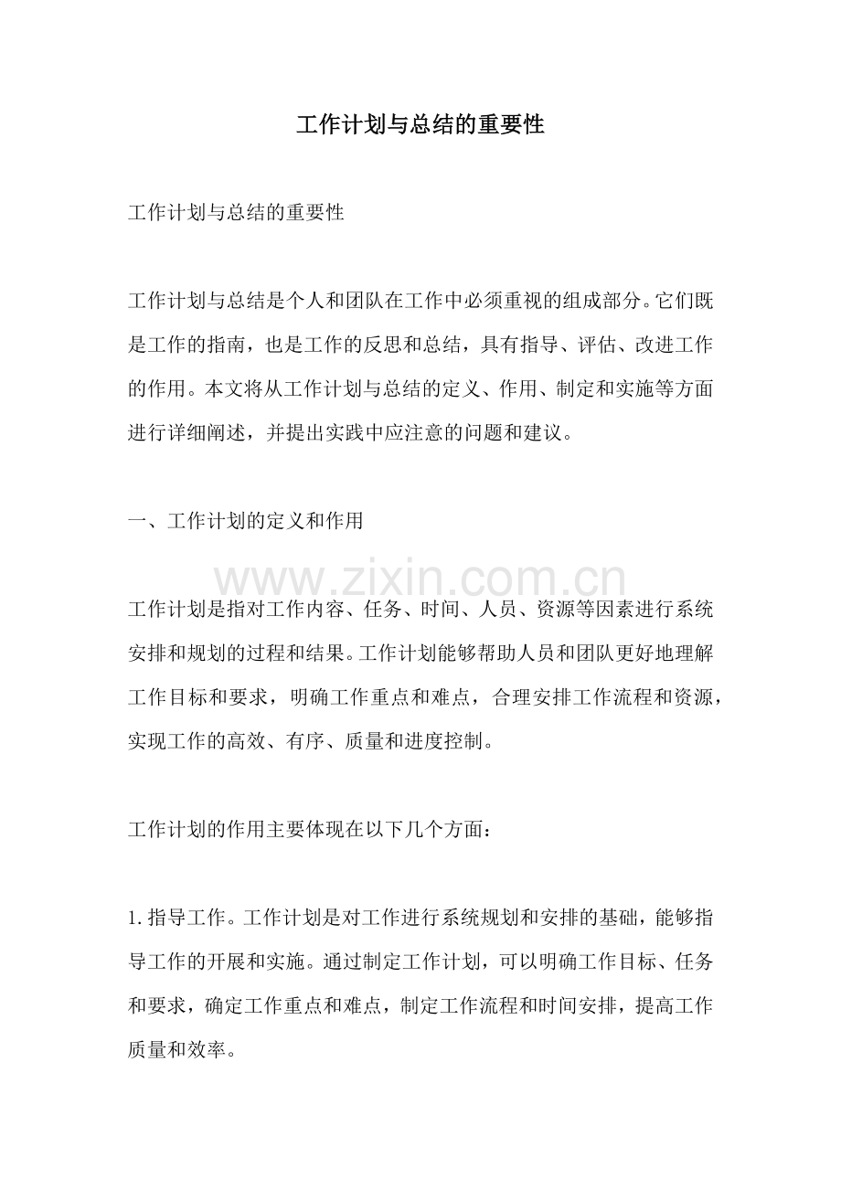 工作计划与总结的重要性.docx_第1页