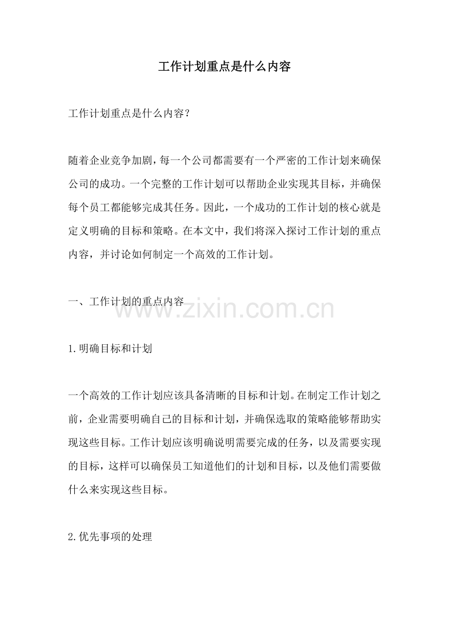 工作计划重点是什么内容.docx_第1页