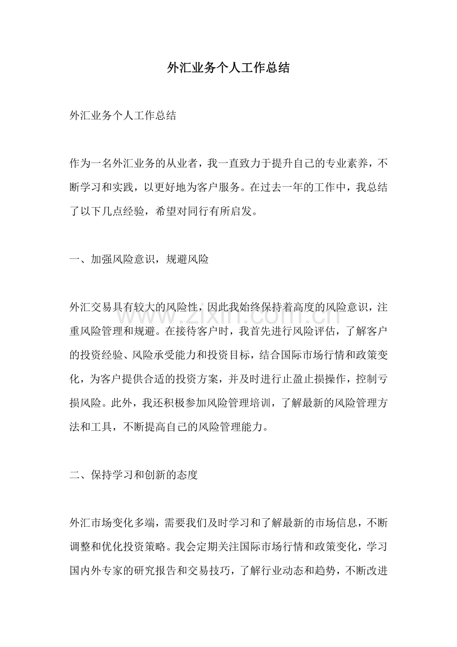 外汇业务个人工作总结.pdf_第1页