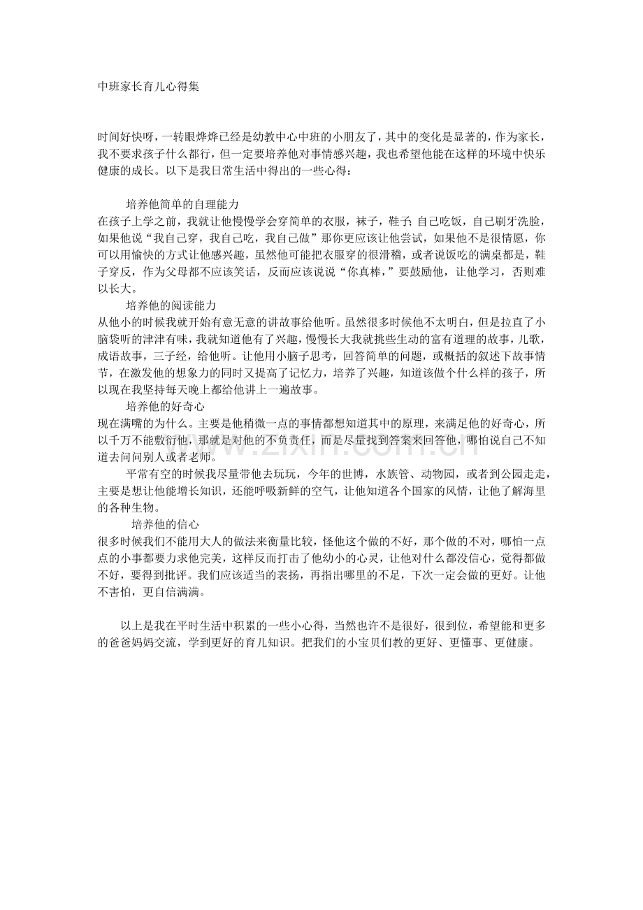 中班家长育儿心得集.doc_第1页