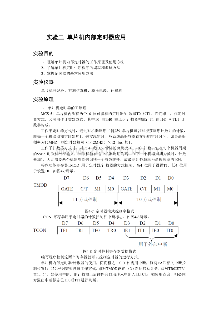 单片机定时器实验.doc_第1页