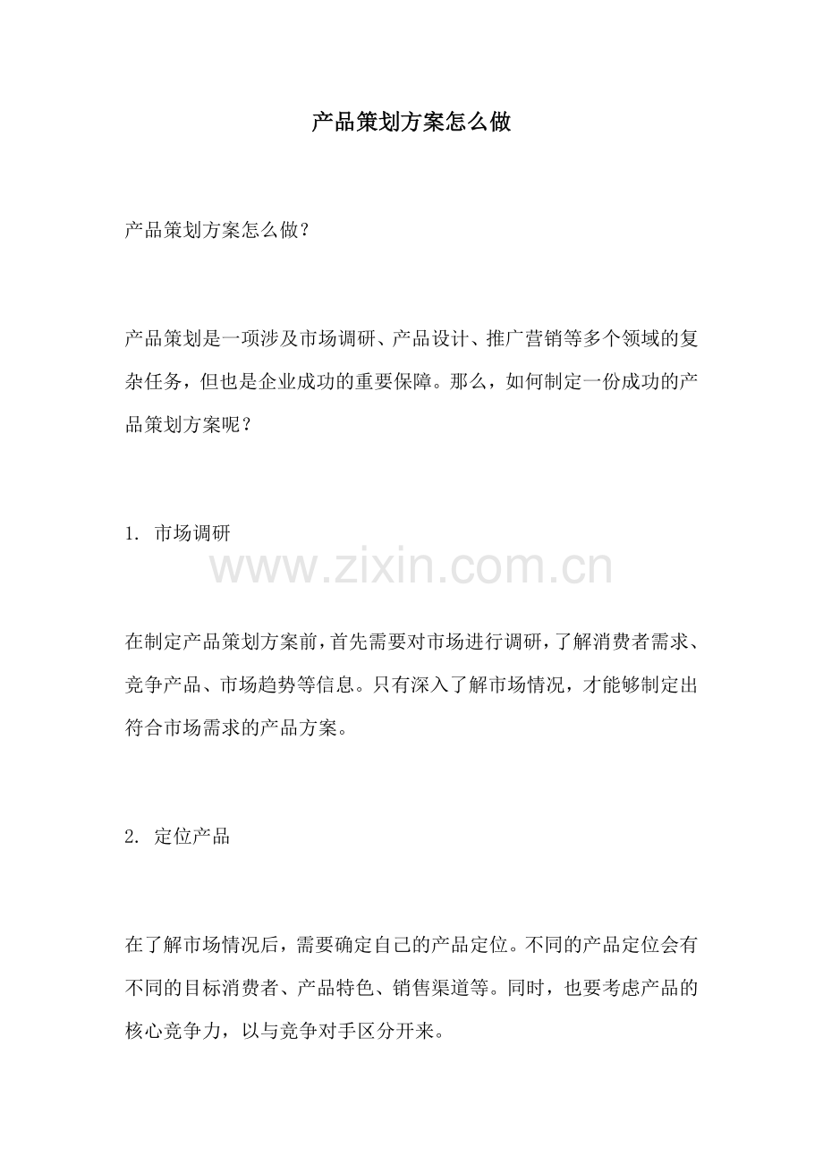 产品策划方案怎么做.docx_第1页