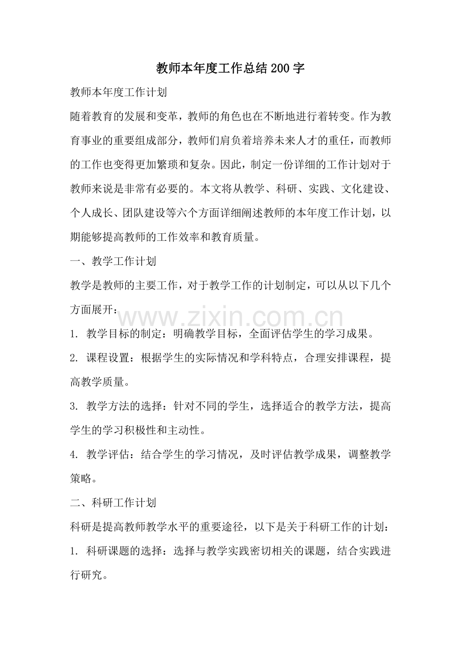 教师本年度工作总结200字.pdf_第1页