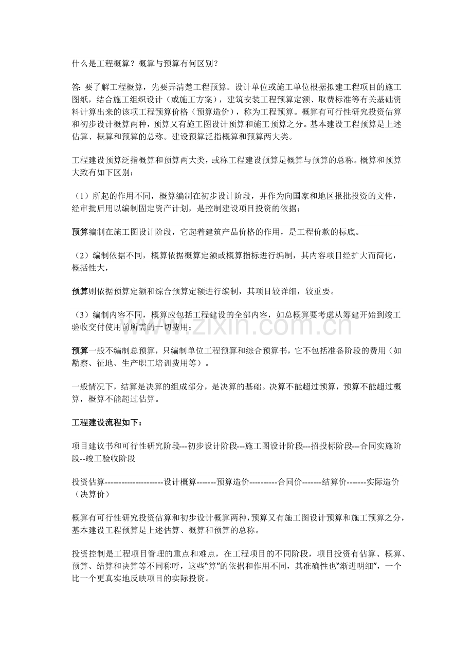 什么是工程概算.doc_第1页