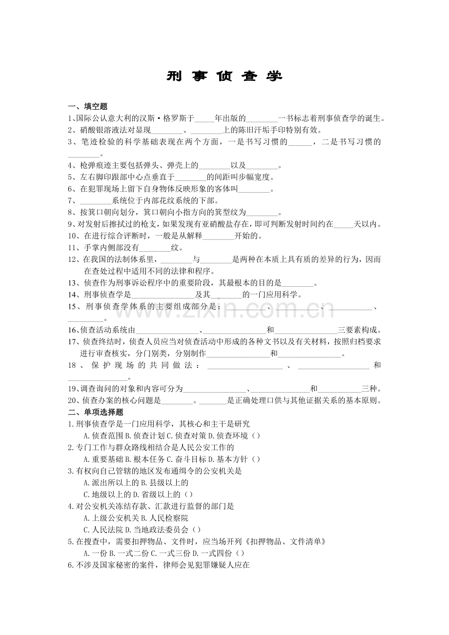 刑事侦查学考试复习题及参考答案.doc_第1页