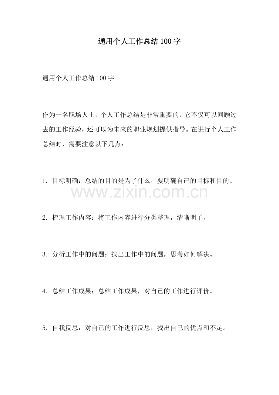 通用个人工作总结100字.docx_第1页