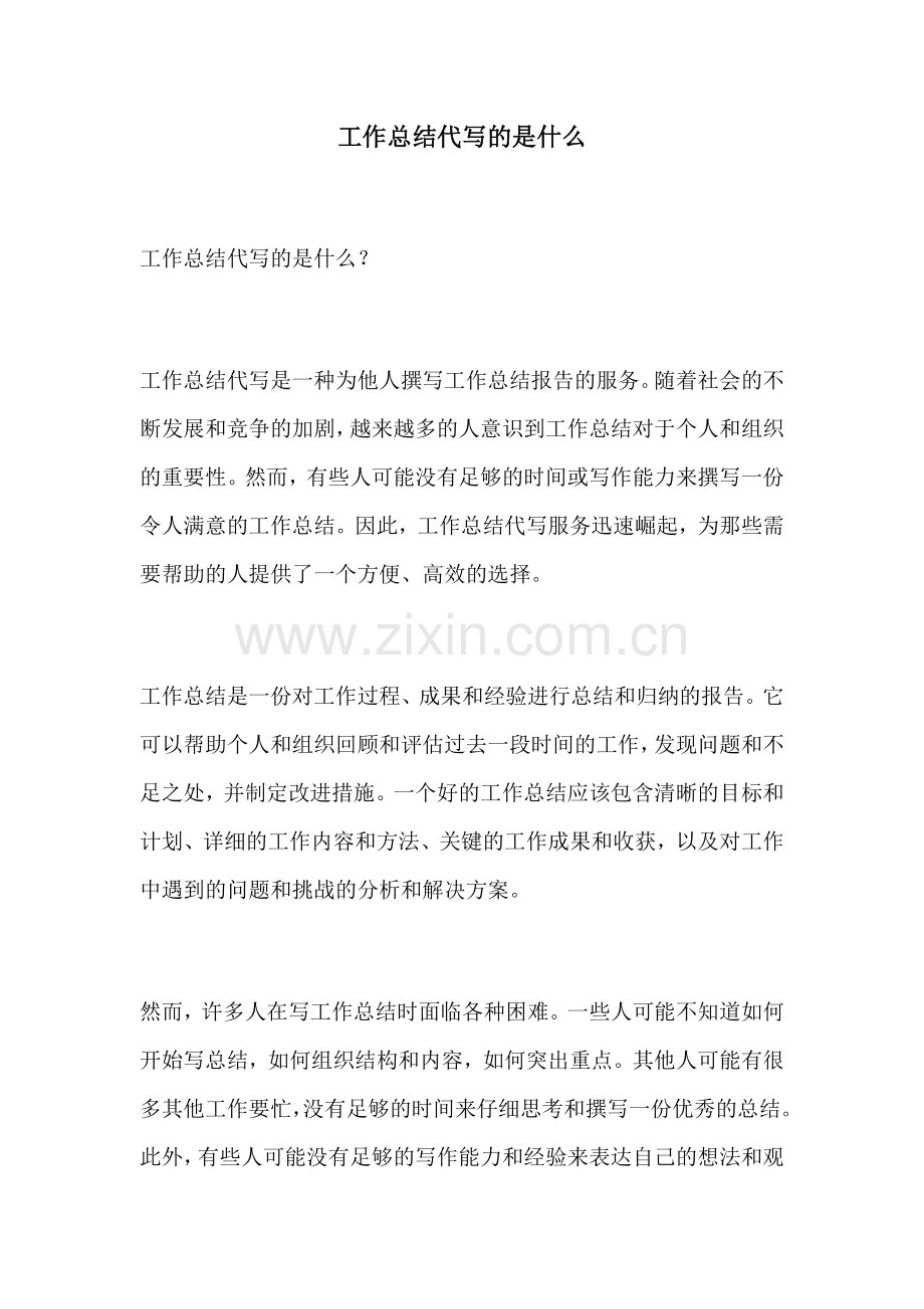 工作总结代写的是什么.docx_第1页