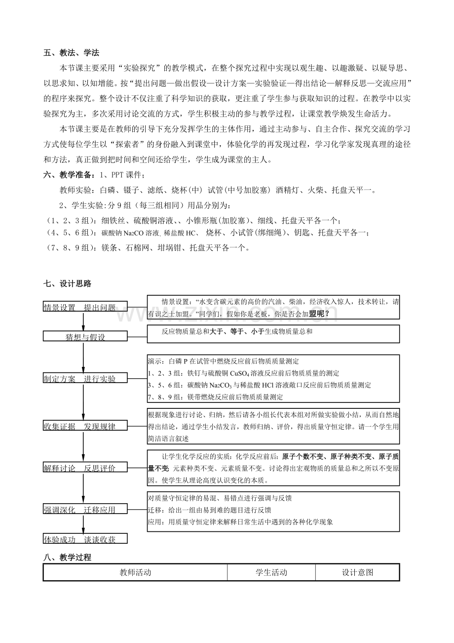 《质量守恒定律》第一课时教学设计.doc_第2页