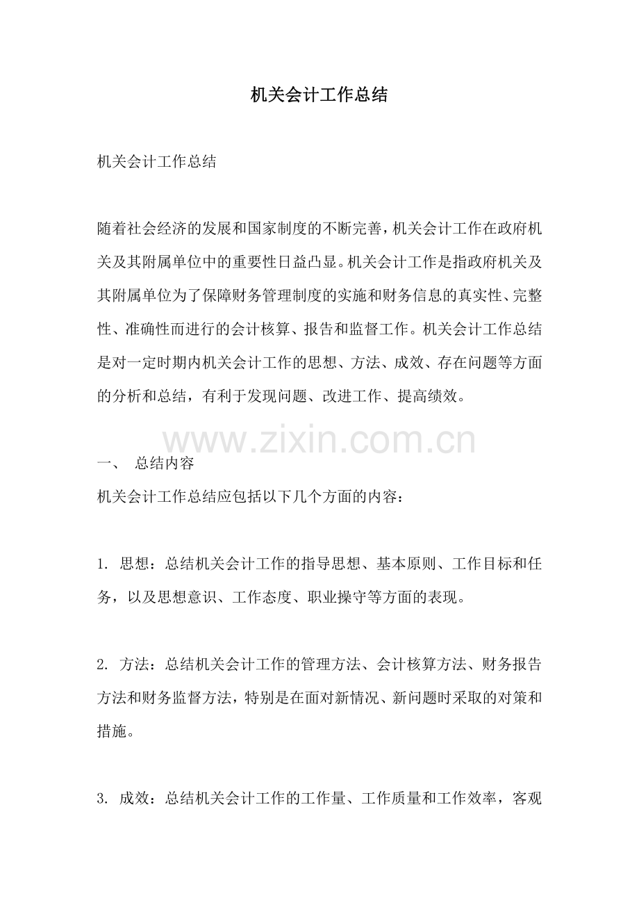 机关会计工作总结.pdf_第1页