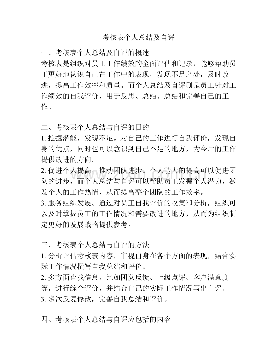 考核表个人总结及自评.pdf_第1页