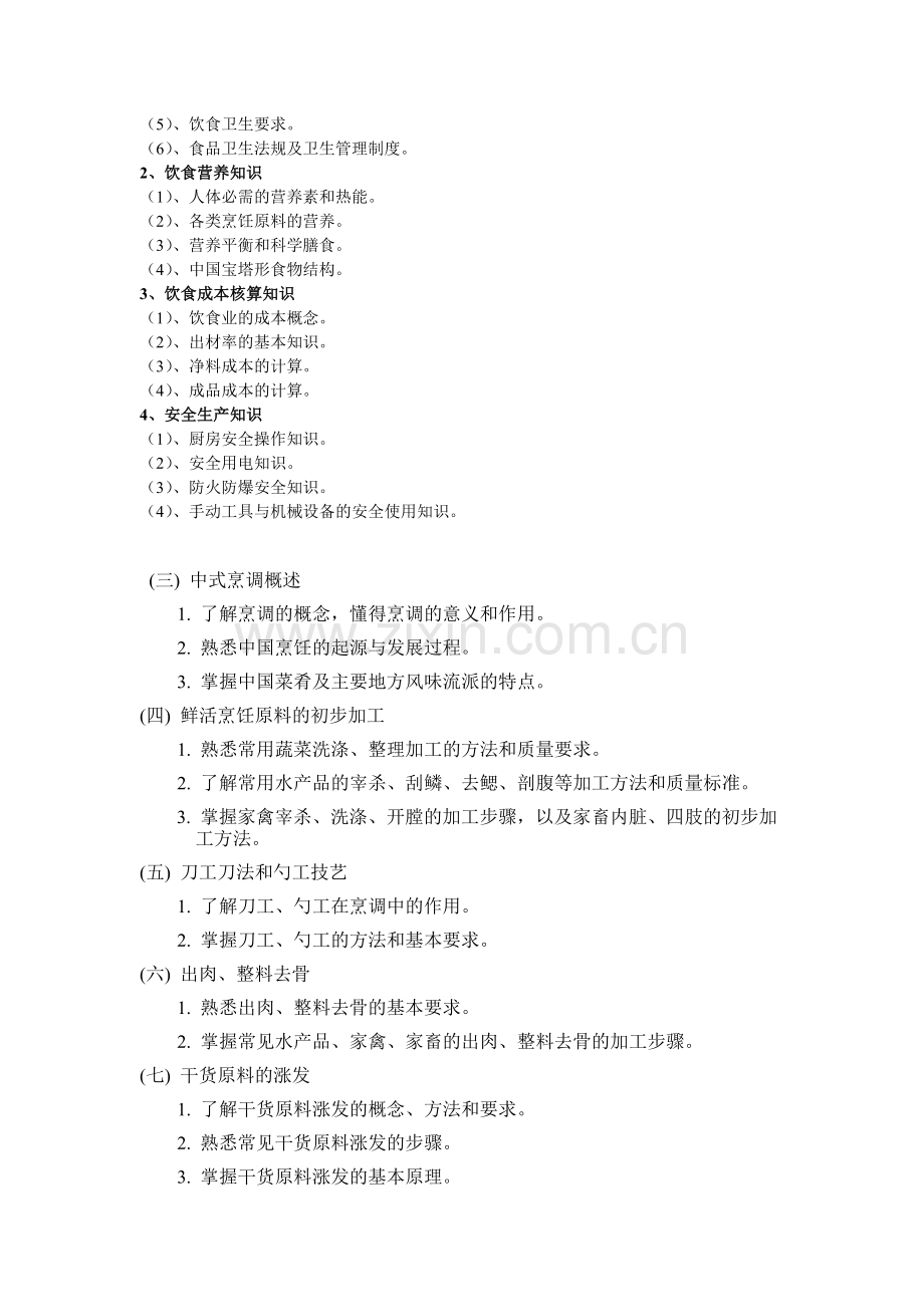 中式烹调师培训教学计划与要求.doc_第3页