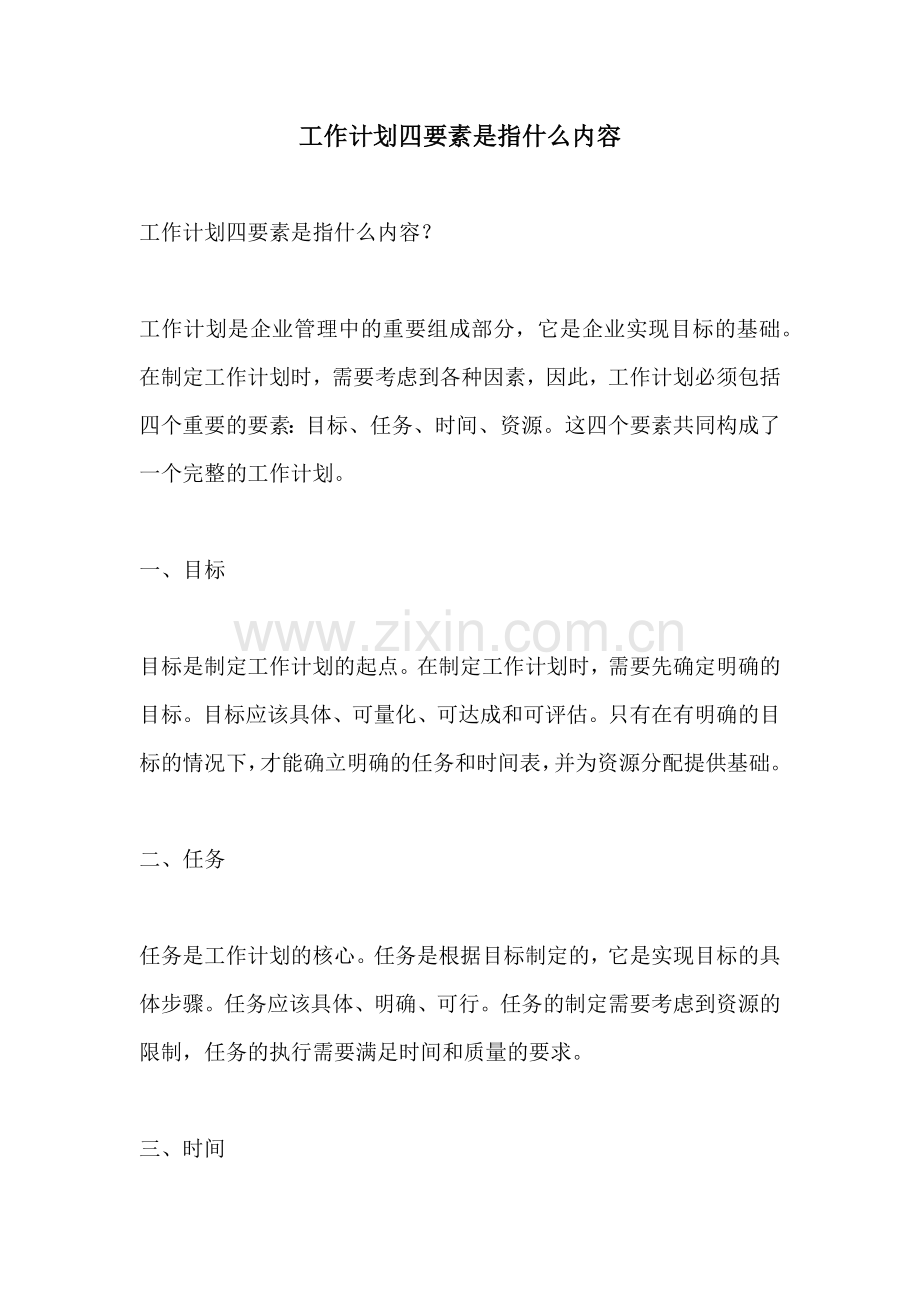 工作计划四要素是指什么内容.docx_第1页