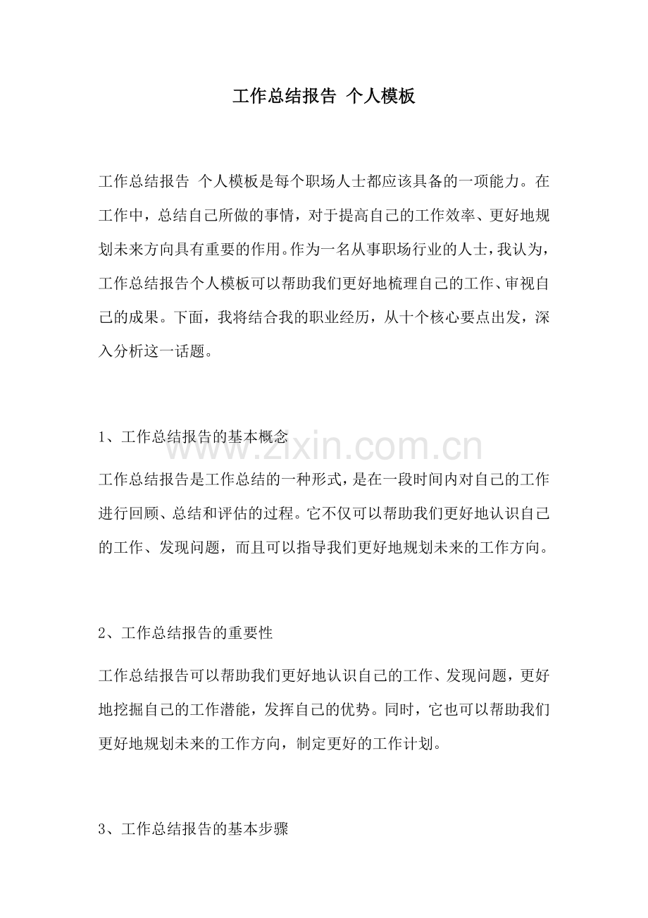 工作总结报告 个人模板.docx_第1页