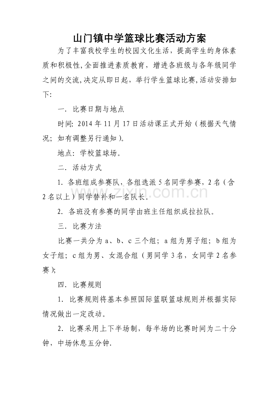 初中篮球比赛活动方案.doc_第1页