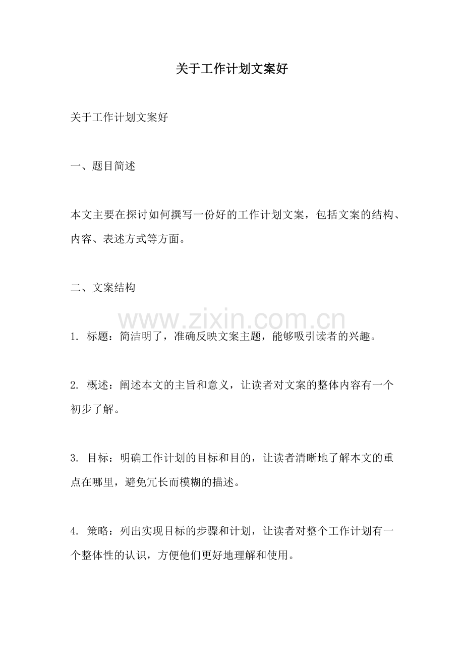 关于工作计划文案好.docx_第1页