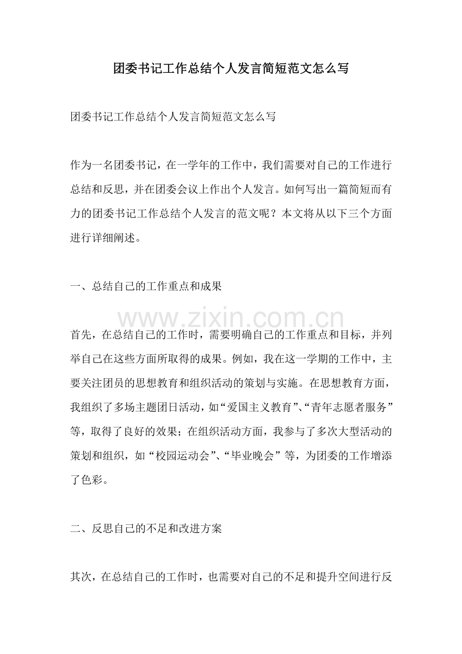 团委书记工作总结个人发言简短范文怎么写.pdf_第1页