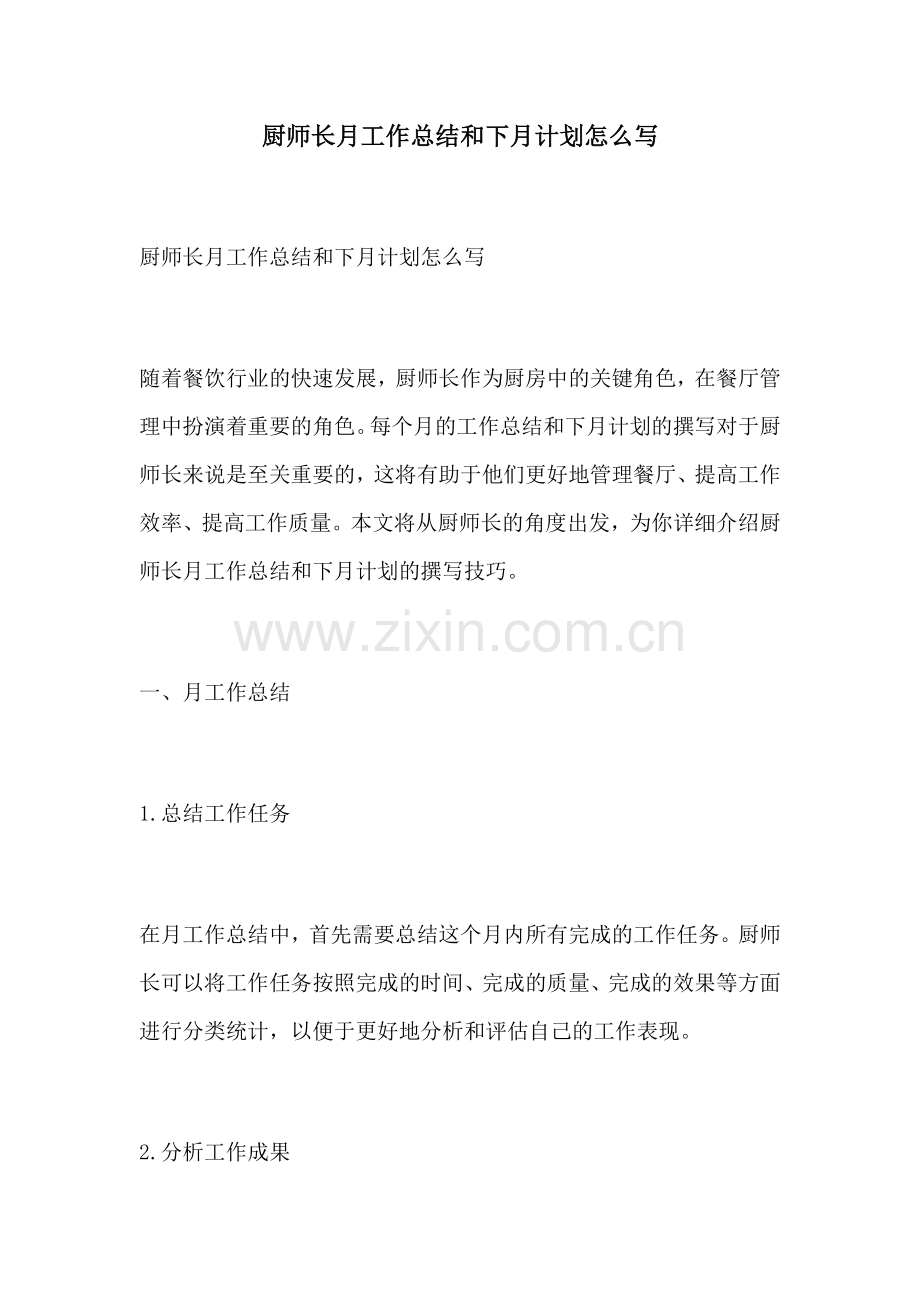 厨师长月工作总结和下月计划怎么写.docx_第1页