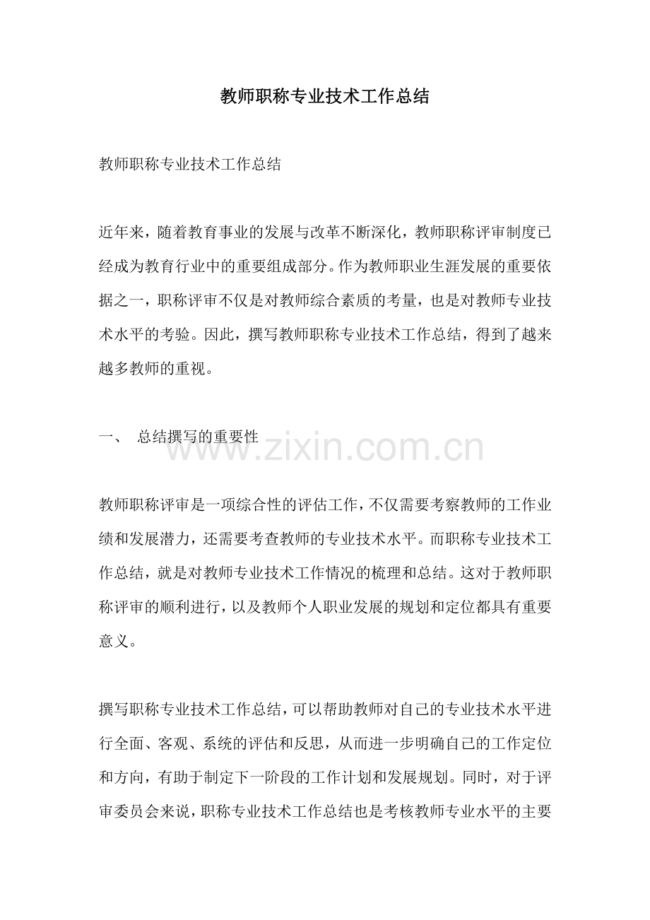 教师职称专业技术工作总结.pdf_第1页