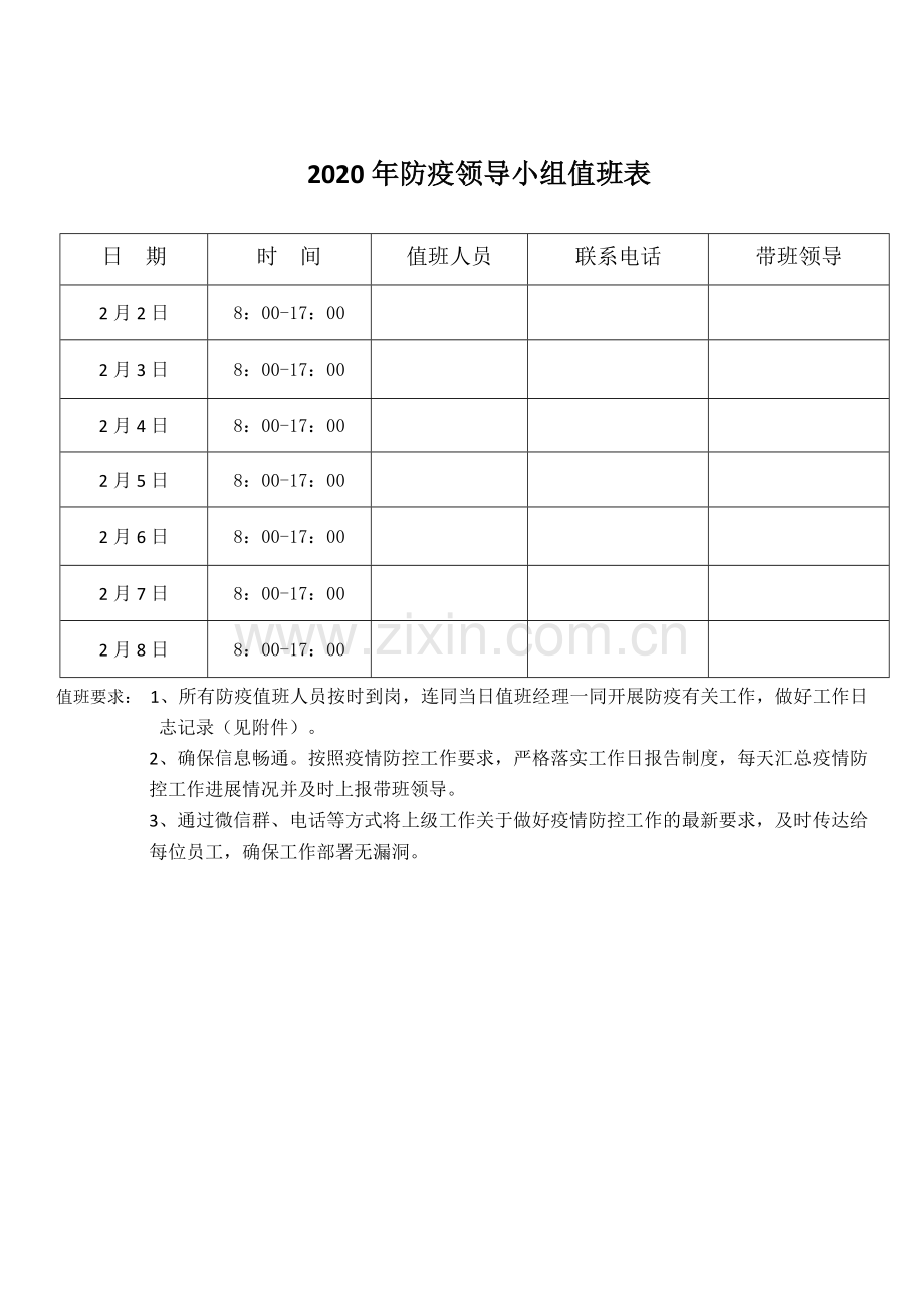 11企业领导防控值班表及值班日志记录表.doc_第1页