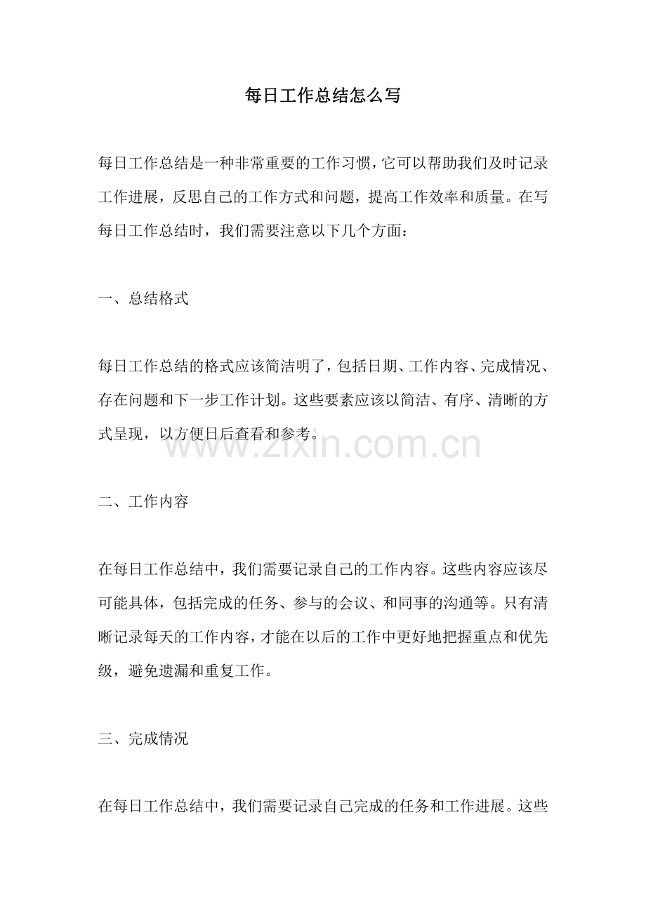 每日工作总结怎么写.pdf_第1页