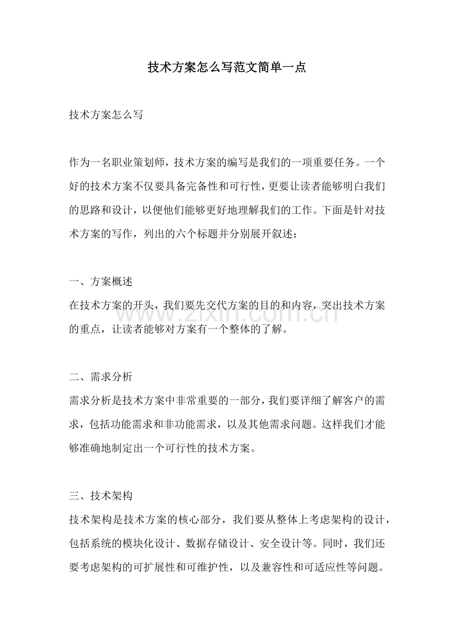 技术方案怎么写范文简单一点.docx_第1页