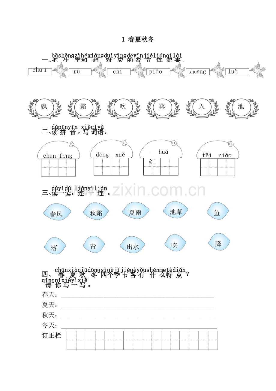 一年级语文下册《1.春夏秋冬》练习题.doc_第1页