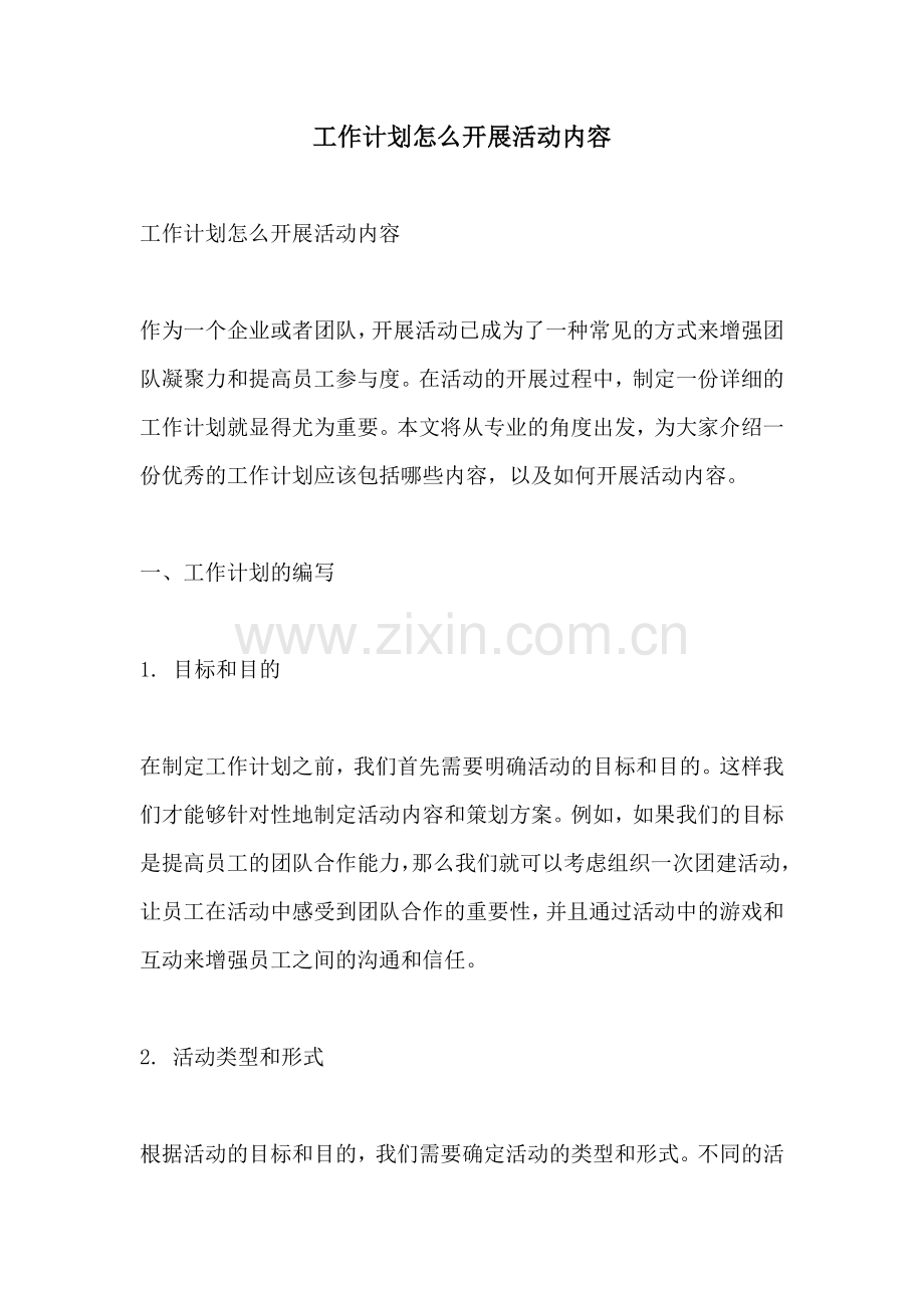 工作计划怎么开展活动内容.docx_第1页