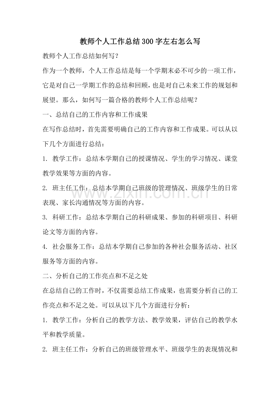 教师个人工作总结300字左右怎么写.pdf_第1页