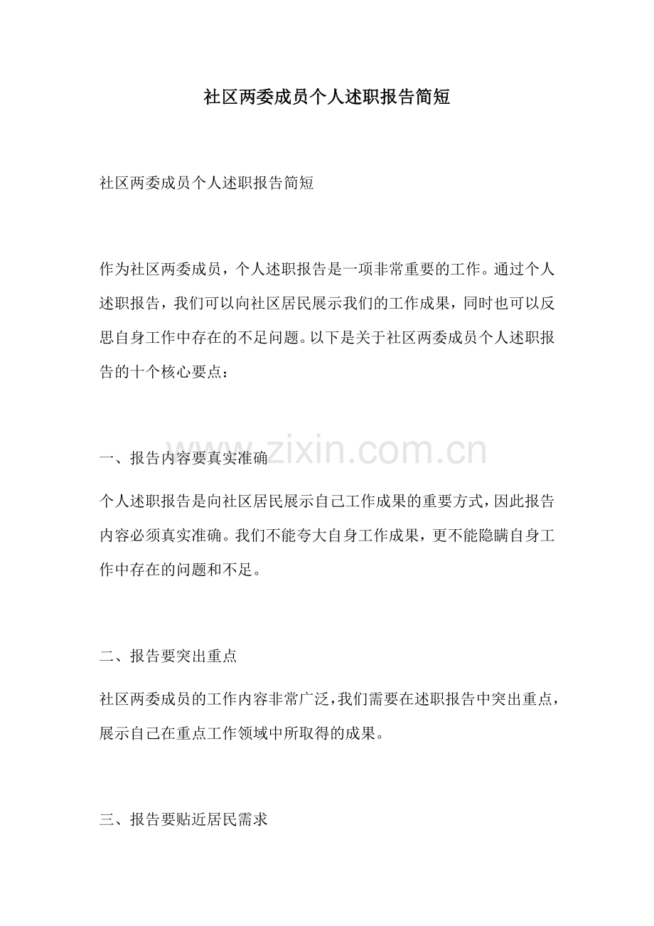 社区两委成员个人述职报告简短.docx_第1页