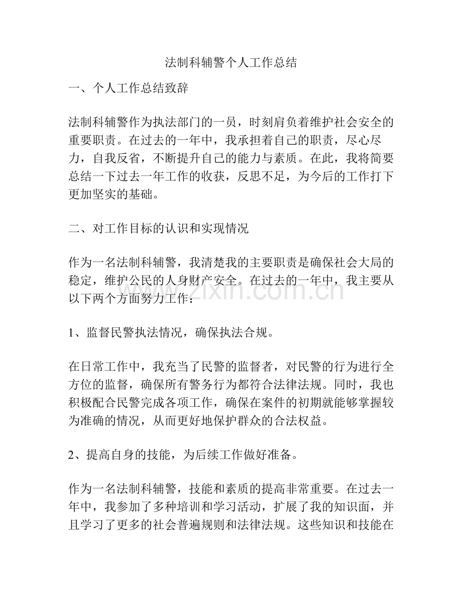 法制科辅警个人工作总结.pdf_第1页