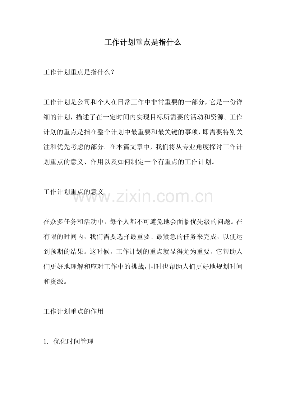 工作计划重点是指什么.docx_第1页