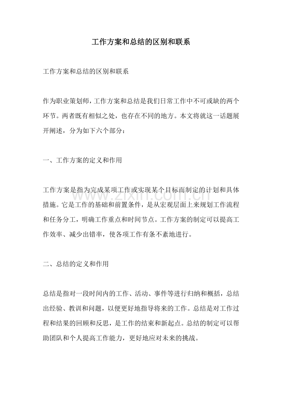 工作方案和总结的区别和联系.docx_第1页