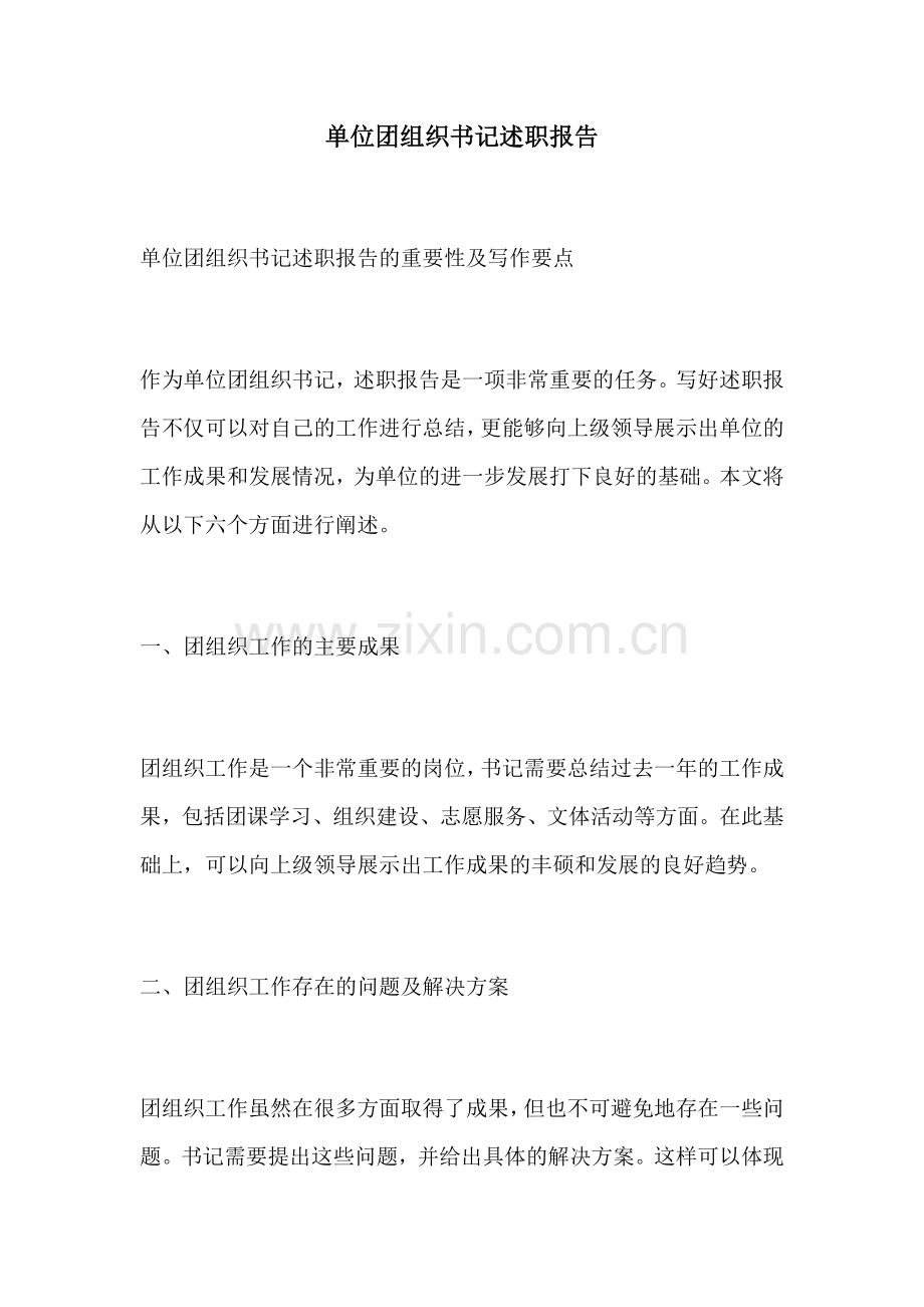 单位团组织书记述职报告.docx_第1页