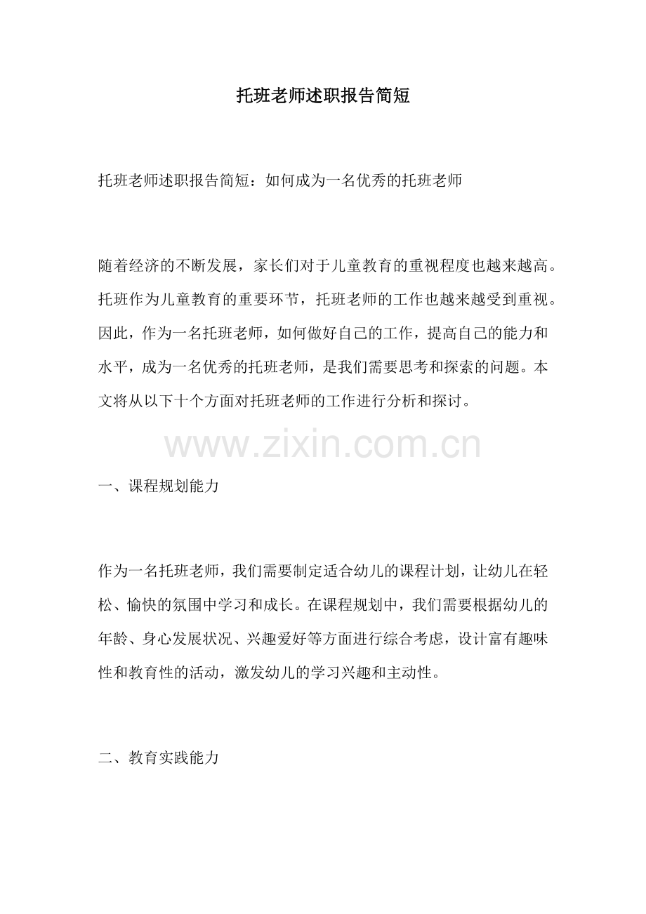 托班老师述职报告简短.docx_第1页