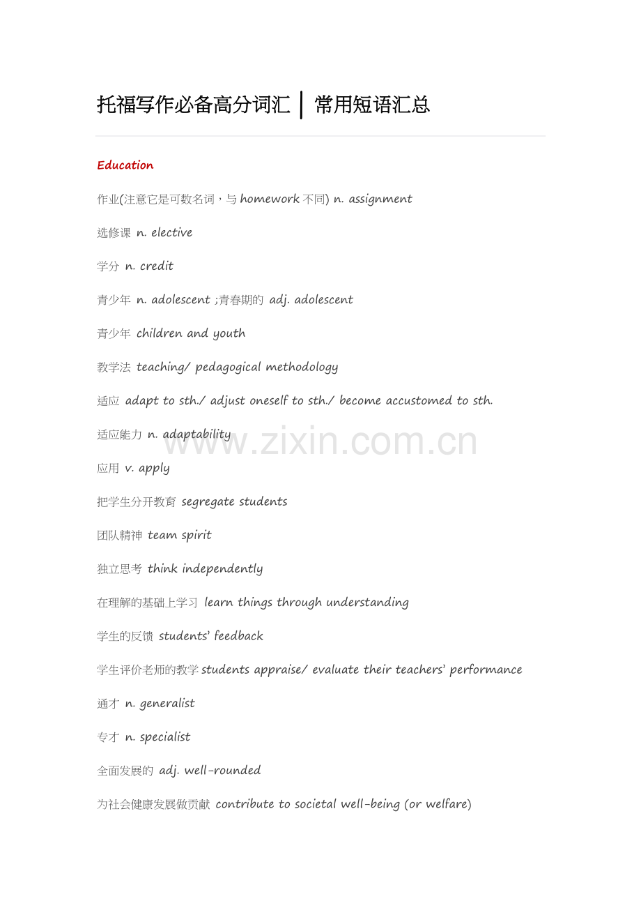 托福写作必备高分词汇常用短语汇总.doc_第1页