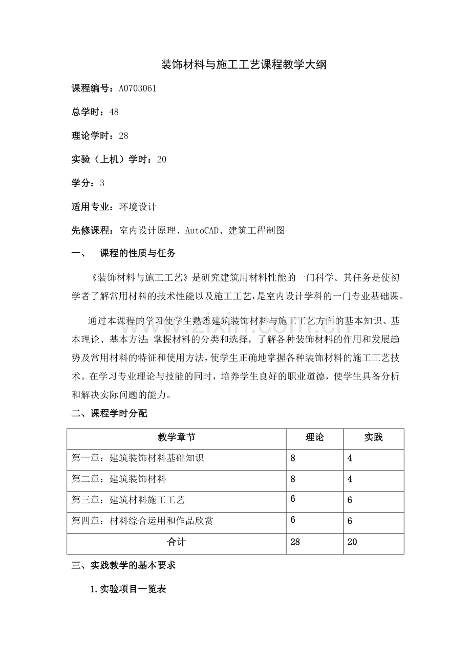 装饰材料与施工工艺教学大纲.doc_第1页