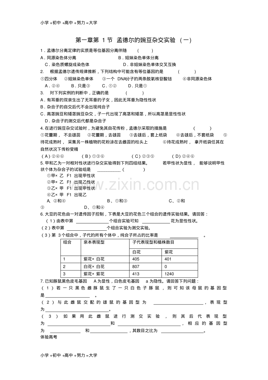 高中生物第一章第1节孟德尔豌豆杂交实验测试题新人教版必修2.pdf_第1页