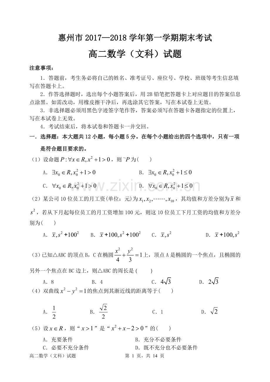 惠州市2017-2018学年高二上学期期末考试数学(文)试题及答案.doc_第1页