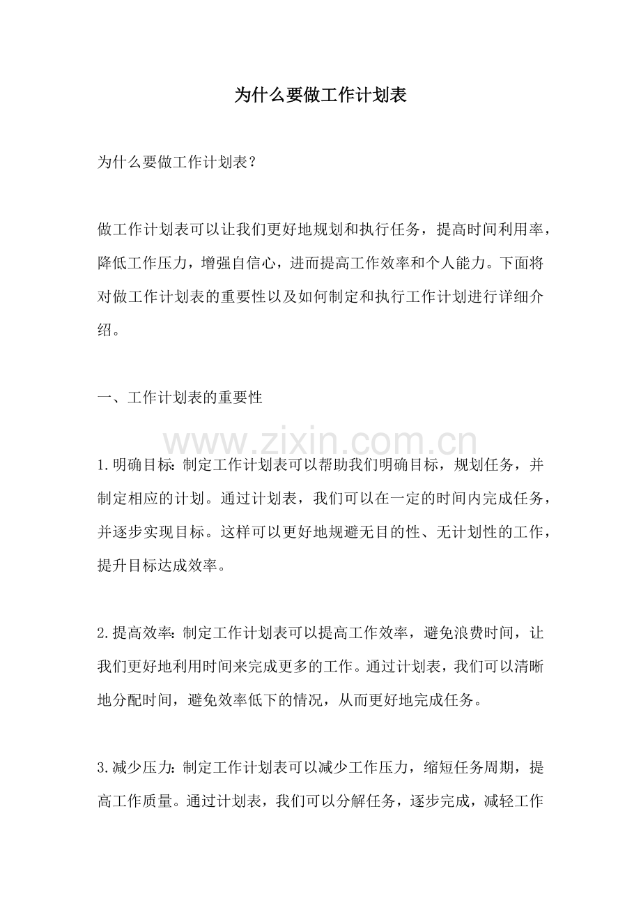 为什么要做工作计划表.docx_第1页