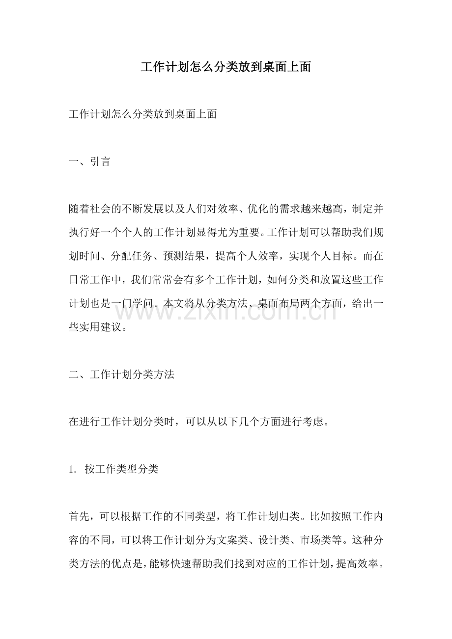 工作计划怎么分类放到桌面上面.docx_第1页